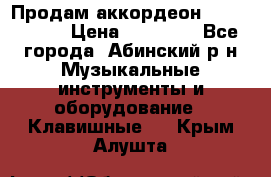 Продам аккордеон Weltmeister › Цена ­ 12 000 - Все города, Абинский р-н Музыкальные инструменты и оборудование » Клавишные   . Крым,Алушта